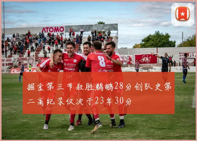 掘金第三节狂胜鹈鹕28分创队史第二高纪录仅次于23年30分