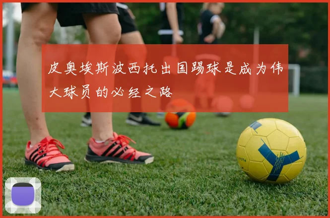 皮奥埃斯波西托出国踢球是成为伟大球员的必经之路