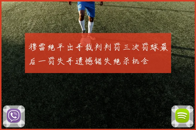 穆雷绝平出手裁判判罚三次罚球最后一罚失手遗憾错失绝杀机会