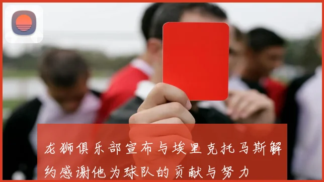 龙狮俱乐部宣布与埃里克托马斯解约感谢他为球队的贡献与努力