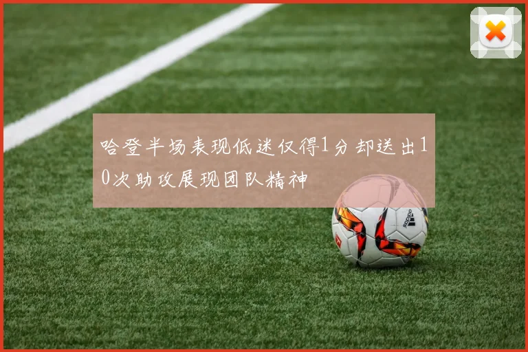 哈登半场表现低迷仅得1分却送出10次助攻展现团队精神