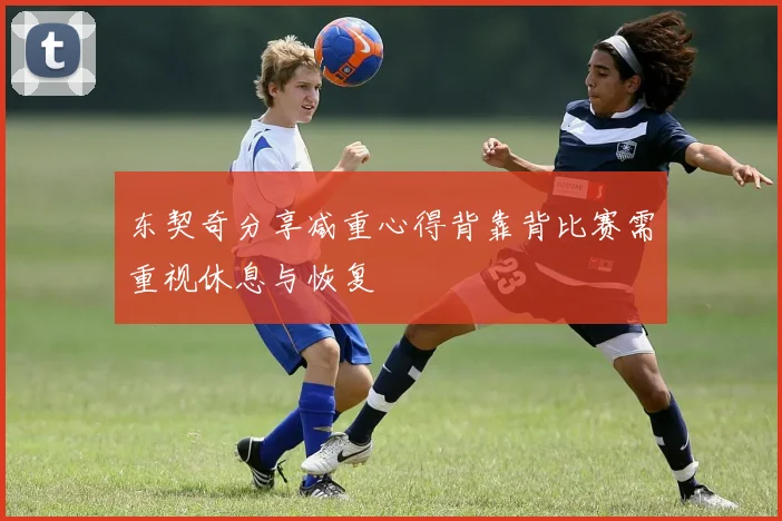 东契奇分享减重心得背靠背比赛需重视休息与恢复